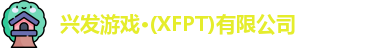 兴发游戏·(XFPT)有限公司